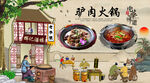 驴肉火锅背景墙