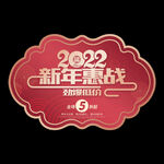 2022新年吊牌