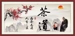 茶道