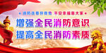 增强全民消防意识