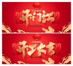 开门红
