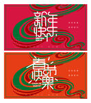 新年晚会