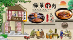 梅菜扣肉背景墙