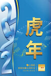 清新虎年海报 2022年会背景