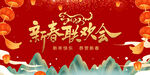 虎年新春联欢晚会