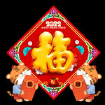 虎年福字