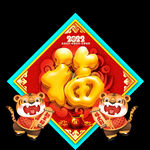 新年福字