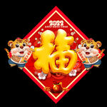 2022虎年福字