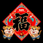 福字