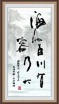 海纳百川 有容乃大