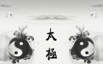 太极