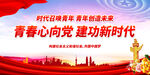 青春心向党 建功新时代