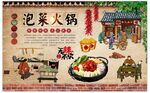 泡菜火锅背景墙