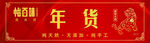 年货卡