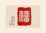 新中式福字电表箱装饰画