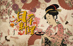 日本料理和风美女工装背景墙