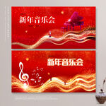新年音乐会