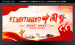 红领巾相约中国梦