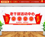 老干部活动中心文化墙