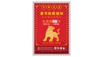 虎年春节放假通知海报