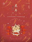 虎年春节除夕 2022新年海报