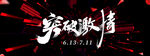 突破  激情 年会 主KV