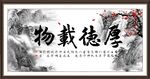 厚德载物