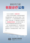 复工复诊复业公告通知