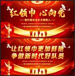红领巾心向党