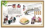 一根面背景墙