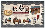 长寿面背景墙