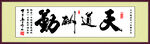 天道酬勤
