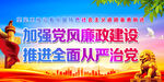 加强党风廉政建设