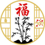 福字