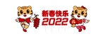 2022虎年快乐