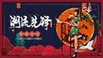 国潮