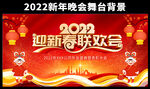 2022迎新春联欢会舞台背景