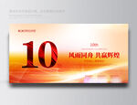 10周年庆