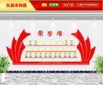 荣誉墙