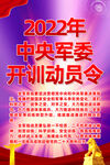 2022年开训动员令挂图