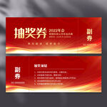 抽奖券