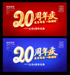 20周年庆