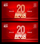 20周年庆