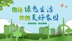 绿色生活