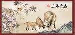 三阳开泰