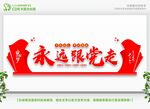 永远跟党走