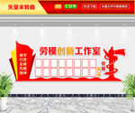 劳模创新工作室文化墙