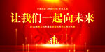让我们一起向未来
