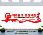 城市管理文化墙