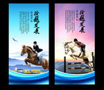 马术展板